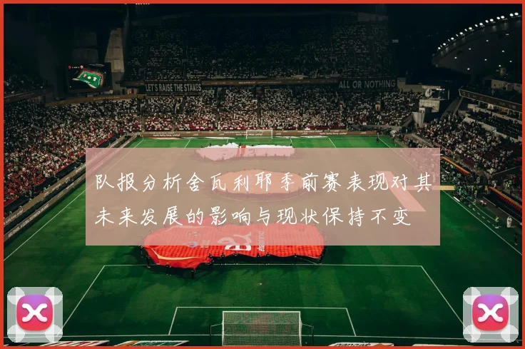 队报分析舍瓦利耶季前赛表现对其未来发展的影响与现状保持不变