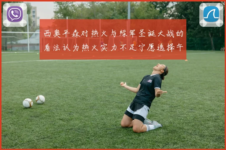 西奥平森对热火与绿军圣诞大战的看法认为热火实力不足宁愿选择午睡