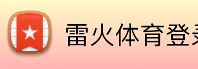 雷火体育登录入口 Logo