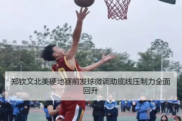 郑钦文北美硬地赛前发球微调助底线压制力全面回升