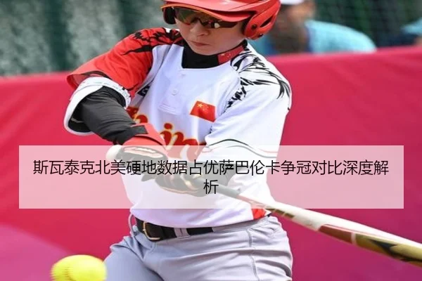 斯瓦泰克北美硬地数据占优萨巴伦卡争冠对比深度解析