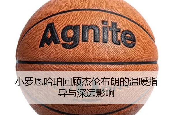 小罗恩哈珀回顾杰伦布朗的温暖指导与深远影响