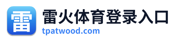 雷火体育登录入口
